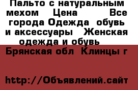 Пальто с натуральным мехом  › Цена ­ 500 - Все города Одежда, обувь и аксессуары » Женская одежда и обувь   . Брянская обл.,Клинцы г.